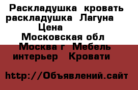   Раскладушка, кровать-раскладушка “Лагуна 1“ › Цена ­ 2 150 - Московская обл., Москва г. Мебель, интерьер » Кровати   